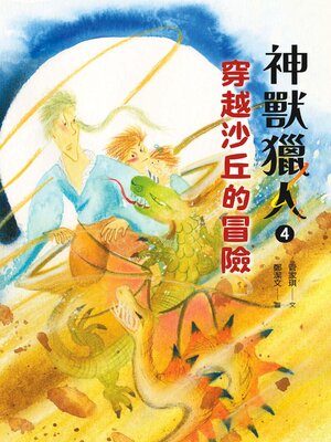 cover image of 神獸獵人4
